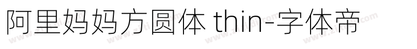 阿里妈妈方圆体 thin字体转换